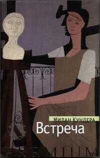 Встреча - Милан Кундера