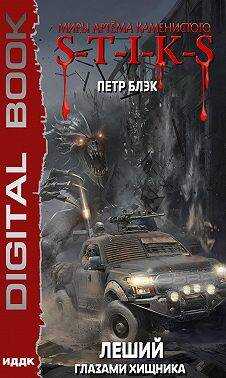 S-T-I-K-S Леший. Глазами хищника(3) - Петр Блэк