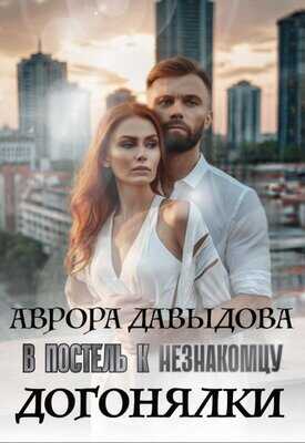Догонялки. В постель к незнакомцу - Аврора Давыдова
