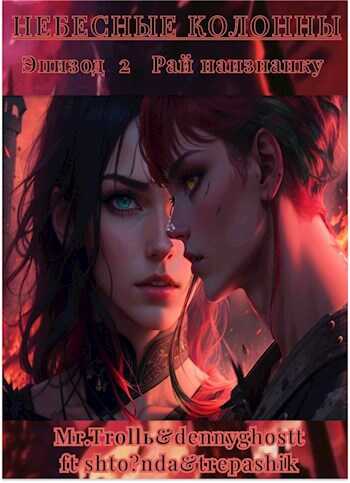 Небесные Колонны Эпизод 2 "Рай наизнанку" - Mr,Trollь