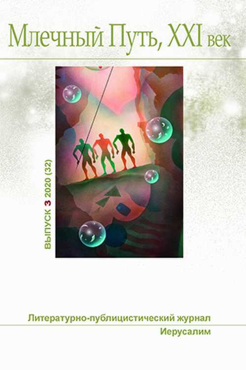 Млечный Путь № 3 2020 - Ольга Владимировна Бэйс