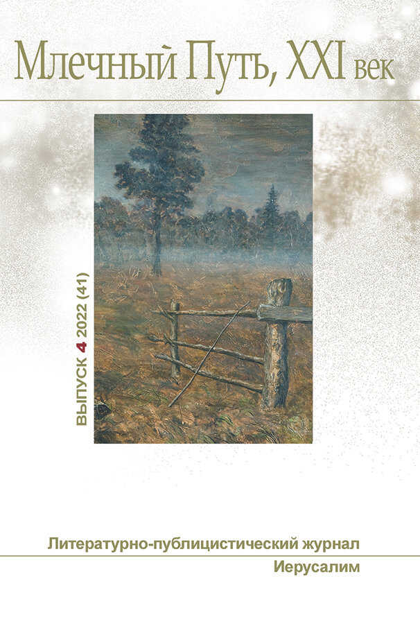 Журнал "Млечный Путь, XXI век", 4 (41), 2022 - Леонид Александрович Ашкинази