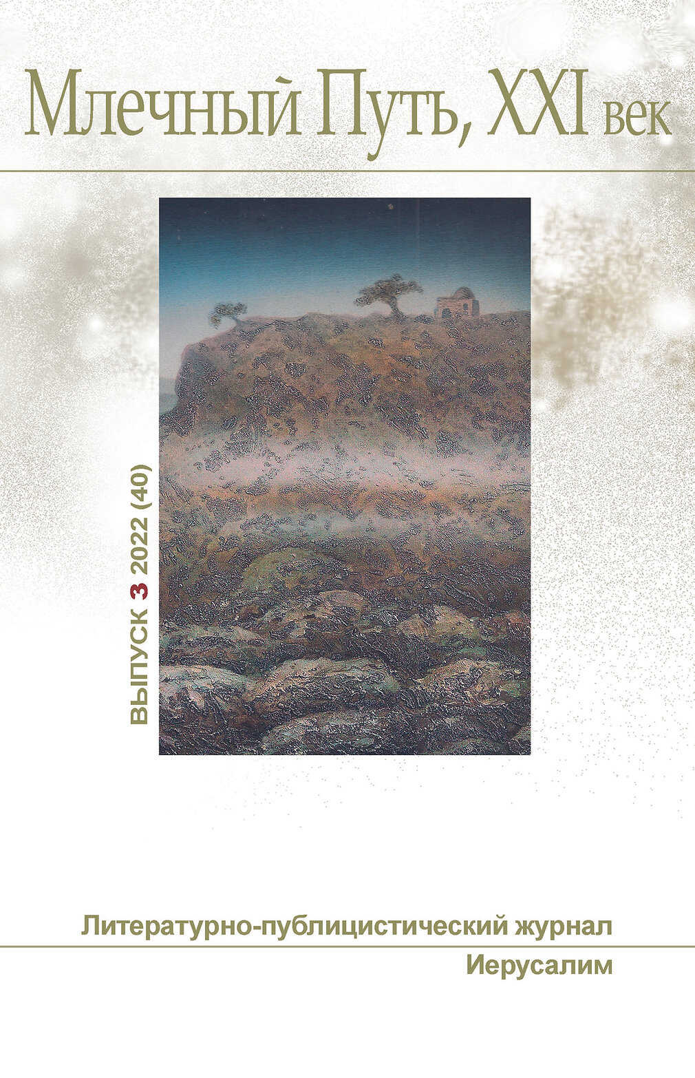 "Млечный Путь, Xxi век", No 3 (40), 2022 - Леонид Александрович Ашкинази