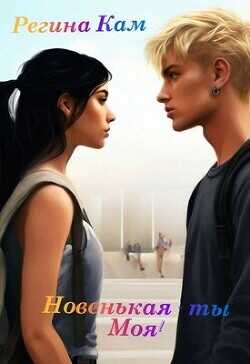 Новенькая - ты Моя!  - Кам Регина