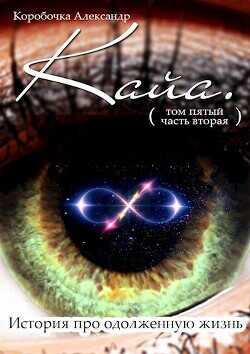Кайа. История про одолженную жизнь (том Пятый, часть Вторая)  - Иванов Александр Саша Иванов