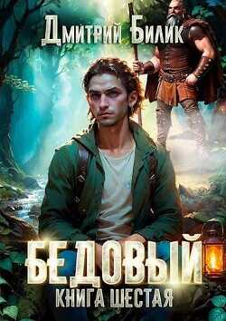 Тайные поручения  - Билик Дмитрий Александрович