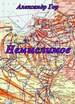 Немыслимое  - Гор Александр