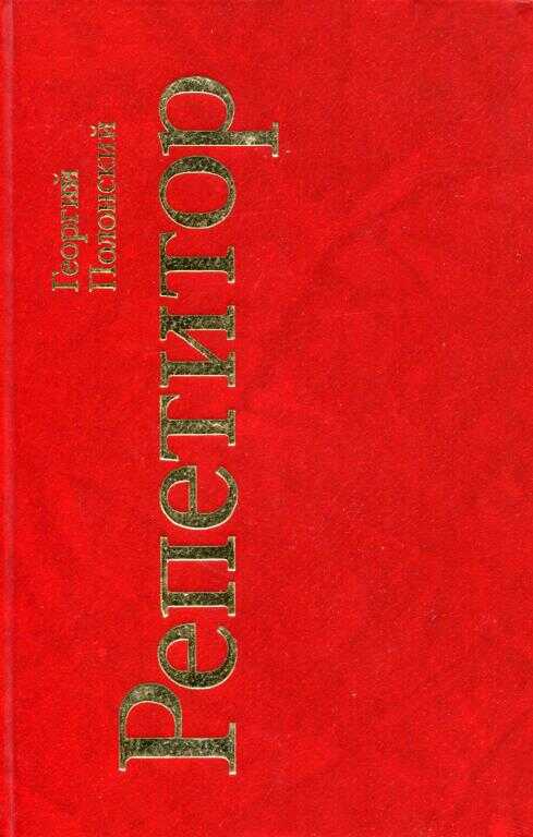 Репетитор - Георгий Исидорович Полонский