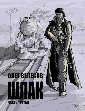 Шлак 3.0 - Олег Велесов