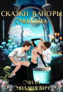 Сказки Вайоры. Милана  - Милашевич Мила