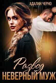 Развод. Неверный муж  - Черно Адалин