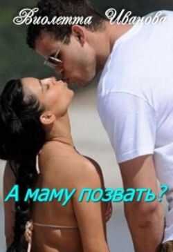 А маму позвать? - Виолетта Иванова