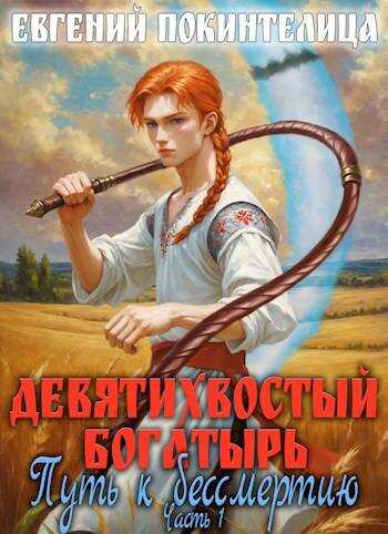 Девятихвостый Богатырь: Путь к бессмертию 1 - Евгений Покинтелица