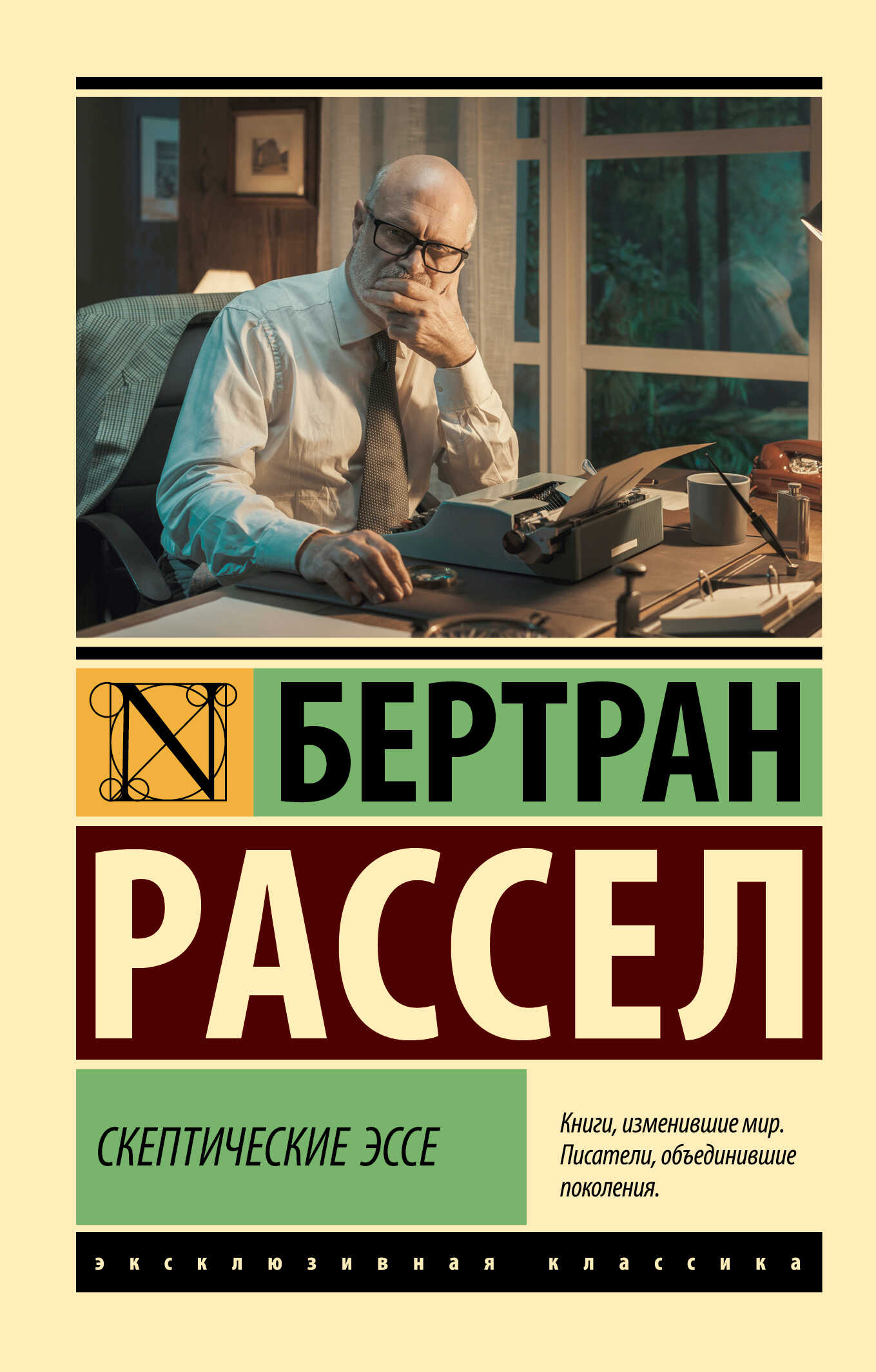 Скептические эссе - Бертран Рассел