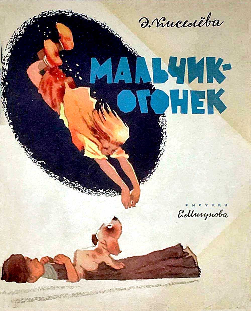 Мальчик-огонёк - Элеонора Константиновна Киселева