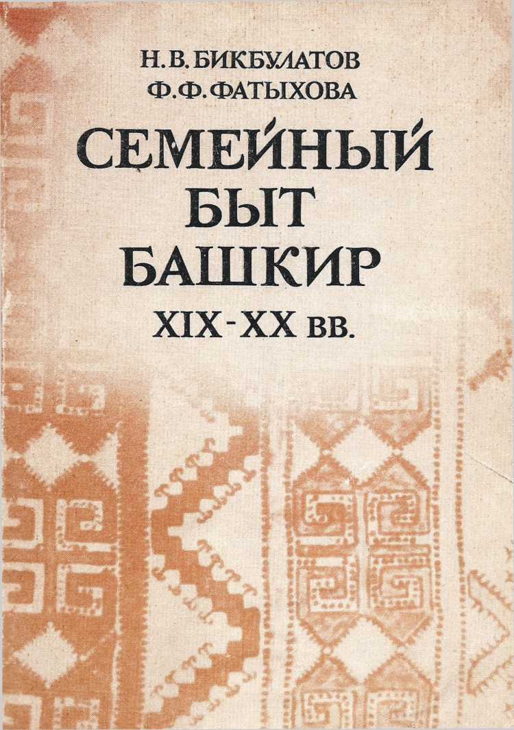 Семейный быт башкир.ХIХ-ХХ вв. - Наиль Валеевич Бикбулатов