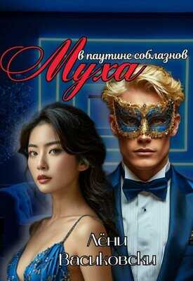 Муха в паутине соблазнов - Лёни Васиковски