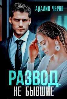 Развод. Не бывшие  - Адалин Черно