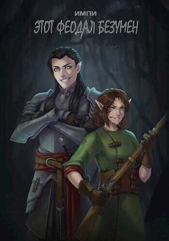 Этот феодал безумен - Импи