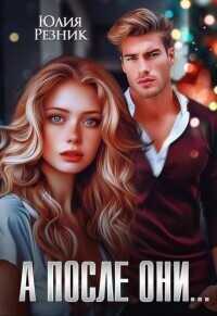 А после они...  - Юлия Резник