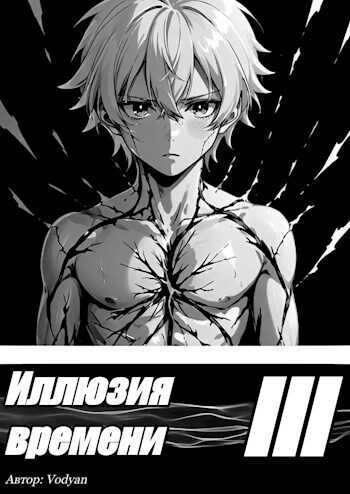 Иллюзия времени - Vodyan