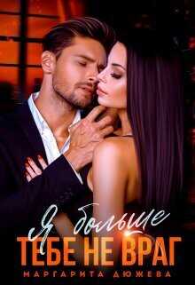 Я больше тебе не враг  - Маргарита Дюжева