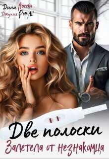 Две полоски. Залетела от незнакомца  - Джулия Ромуш