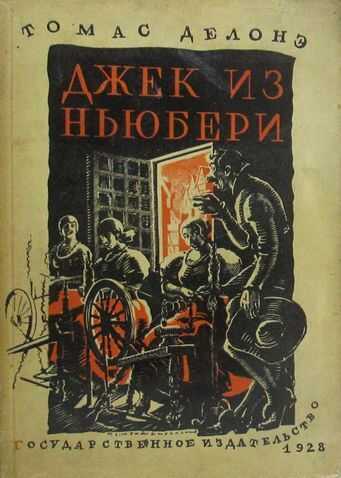 Джек из Ньюбери. Томас из Рэдинга - Томас Делонэ
