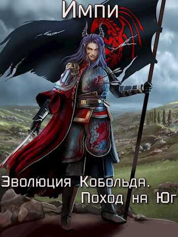 Эволюция Кобольда. Поход на Юг. Часть 1 - Импи