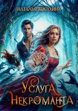 Услуга некроманта - Наталья Викторовна Косухина
