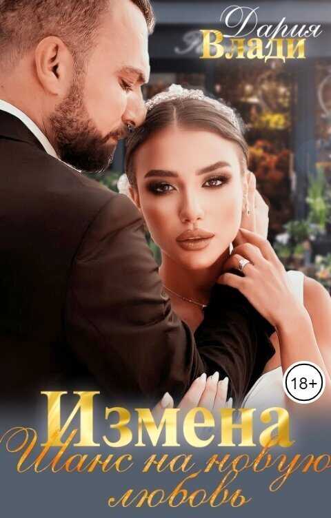 Измена. Шанс на новую любовь  - Дария Влади