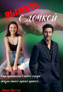 Выжить с дочкой  - Лиза Ветта