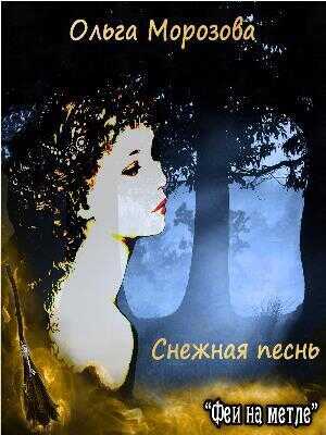 Снежная песнь  - Ольга Владимировна Морозова
