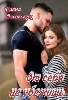 От себя не убежишь  - Елена Лесовских