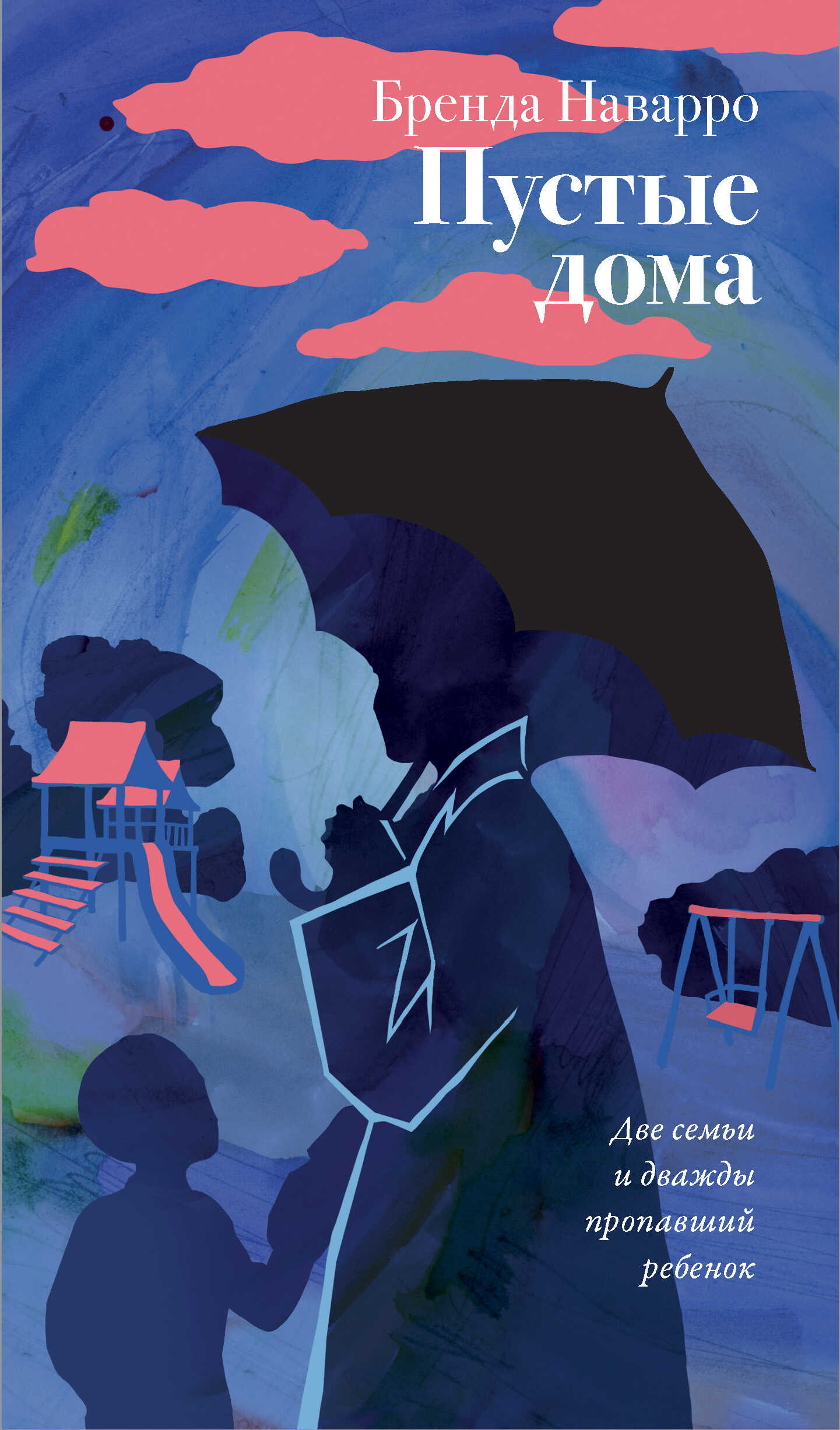 Пустые дома - Бренда Наварро