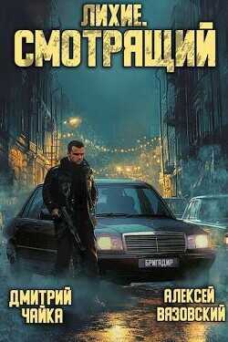 Лихие. Смотрящий  - Вязовский Алексей