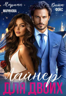 Лайнер для двоих - Вита Фокс