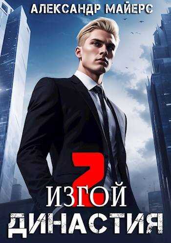 Изгой - Александр Майерс