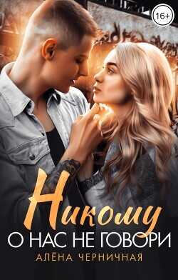 Никому о нас не говори  - Черничная Алёна