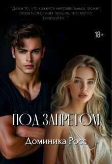 Под запретом  - Росс Доминика