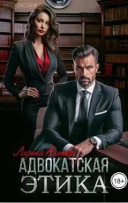 Адвокатская этика  - Альтер Лирика