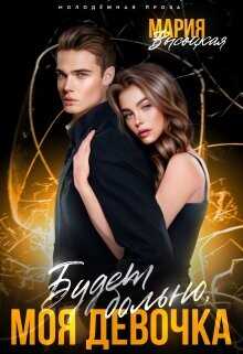 Будет больно, моя девочка  - Высоцкая Мария Николаевна Весна