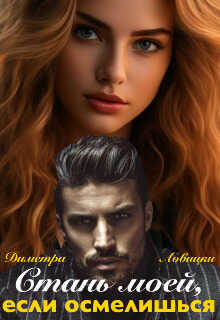 Стань моей, если осмелишься - Осадчук