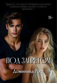 Под запретом  - Доминика Росс