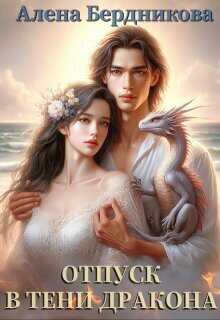 Отпуск в тени дракона  - Алена Бердникова