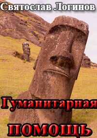 Гуманитарная помощь - Святослав Владимирович Логинов