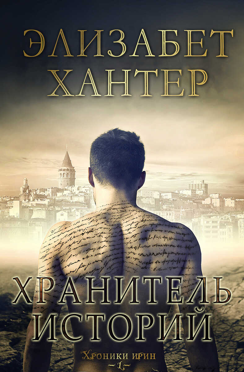 Хранитель историй - Элизабет Хантер