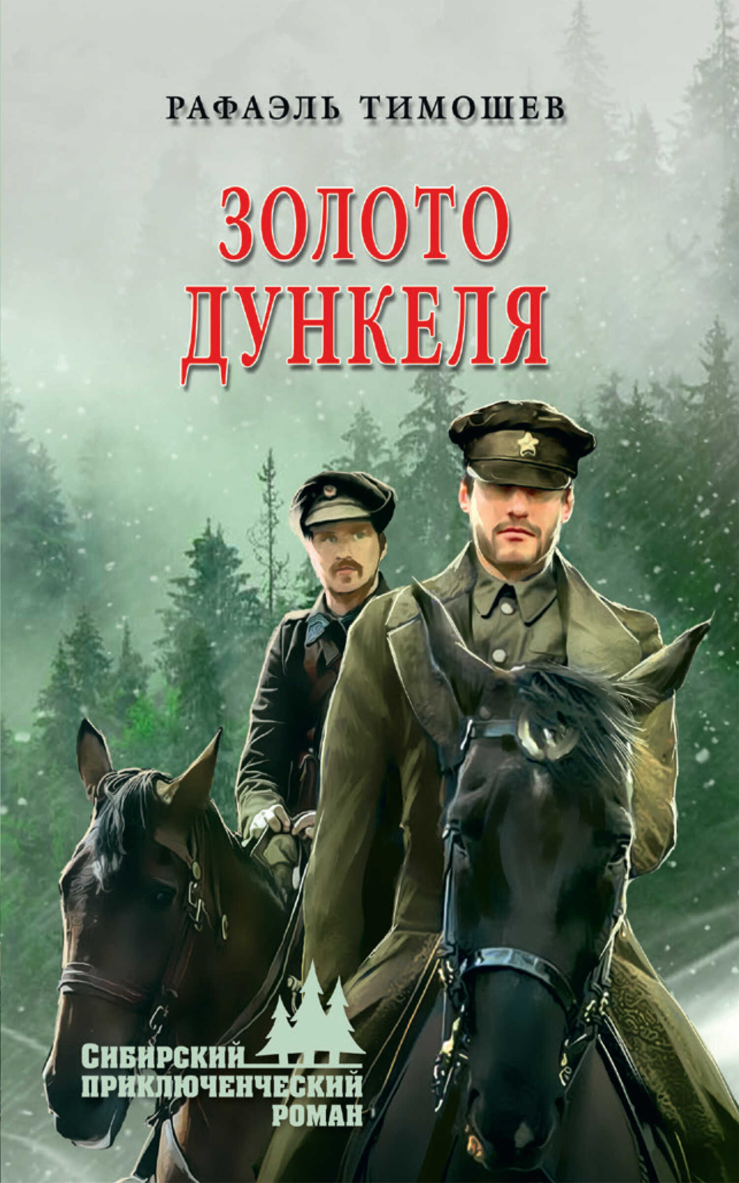 Золото Дункеля - Рафаэль Миргалиевич Тимошев