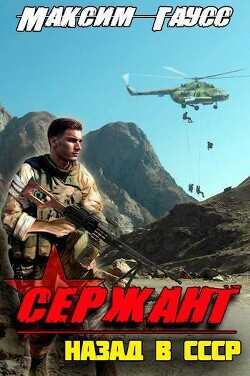 Сержант. Назад в СССР. Книга 4  - Гаусс Максим