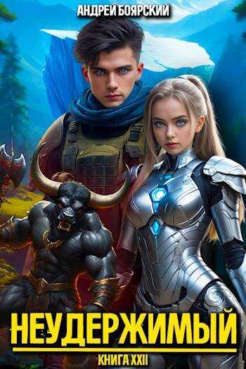 Неудержимый. Книга XXII - Андрей Боярский